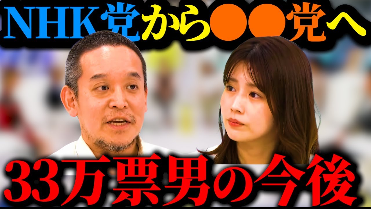 【浜田聡vs田中萌】国民から大人気の浜田氏が語る！33万票で落選の真相とNHK党失速の理由と今後の進路を赤裸々に告白！他の政党だったら…【参政党は●●が強い/アベマ】