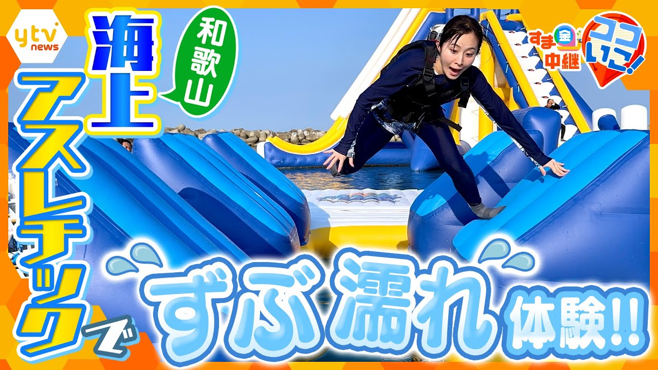 海に絶叫ダイブ！和歌山に新登場した海上アスレチック「AQuaLooP」で爽快＆ずぶ濡れ体験！【す・またん！】