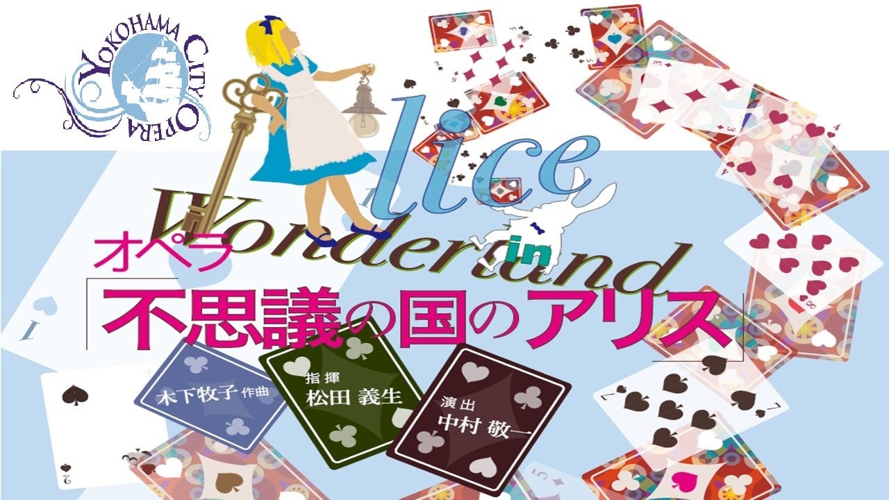 第33回神奈川オペラフェスティバル‘24《第1夜》オペラ「不思議の国のアリス」33th Kanagawa Opera Festival’24 Opera「Alice in Wonderland」