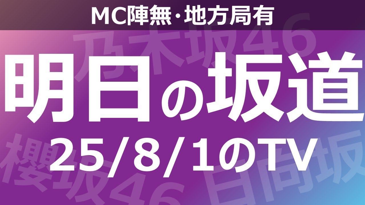 【明日の坂道】【全国】乃木坂櫻坂日向坂出演情報 2025/08/01 【番組出演】