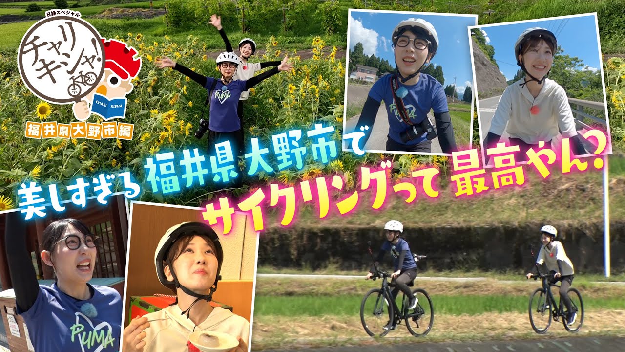 柏木由紀とハシヤスメが自転車で福井県大野市へ行ってみた！