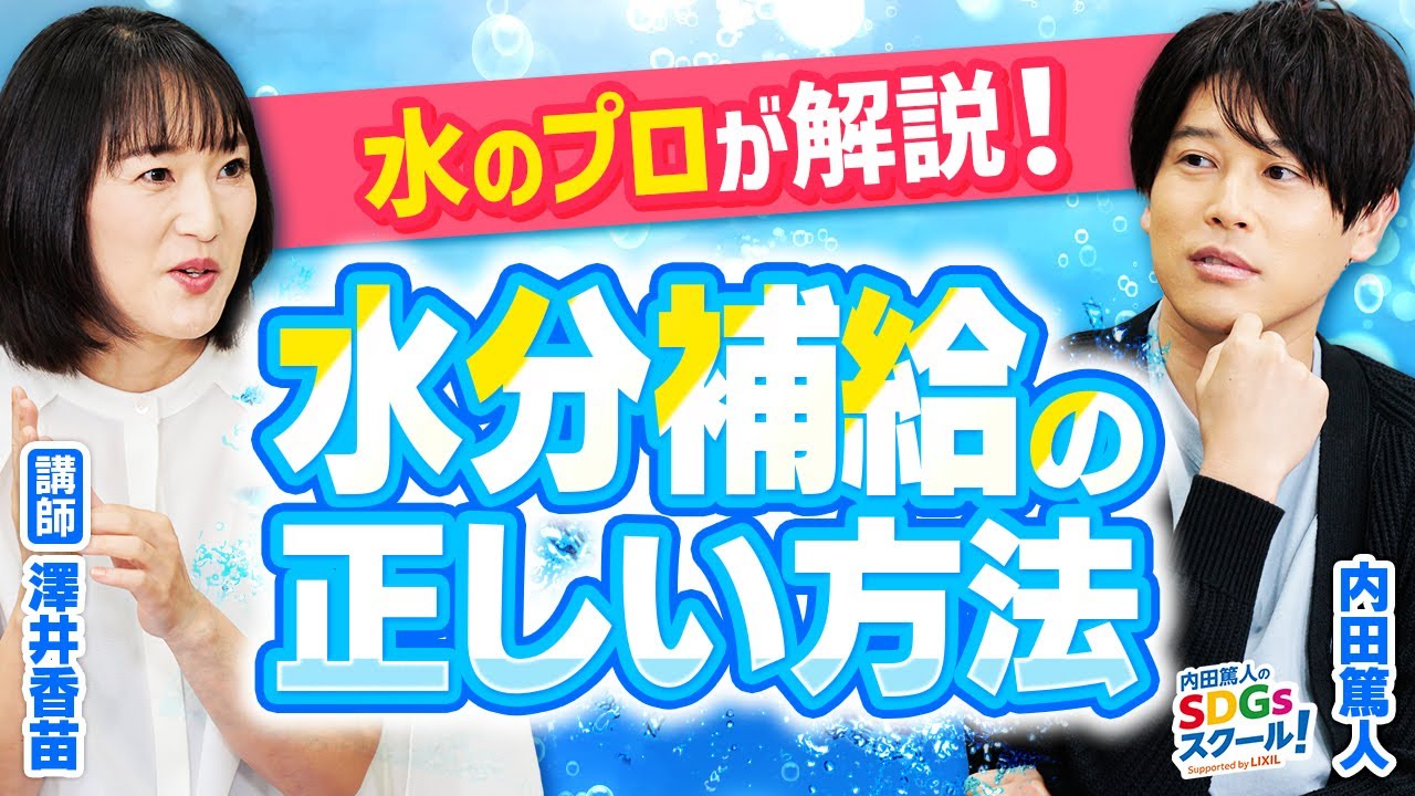 【水と健康】水以外の水分補給はアリ？日本の水って安全？水とSDGs前編