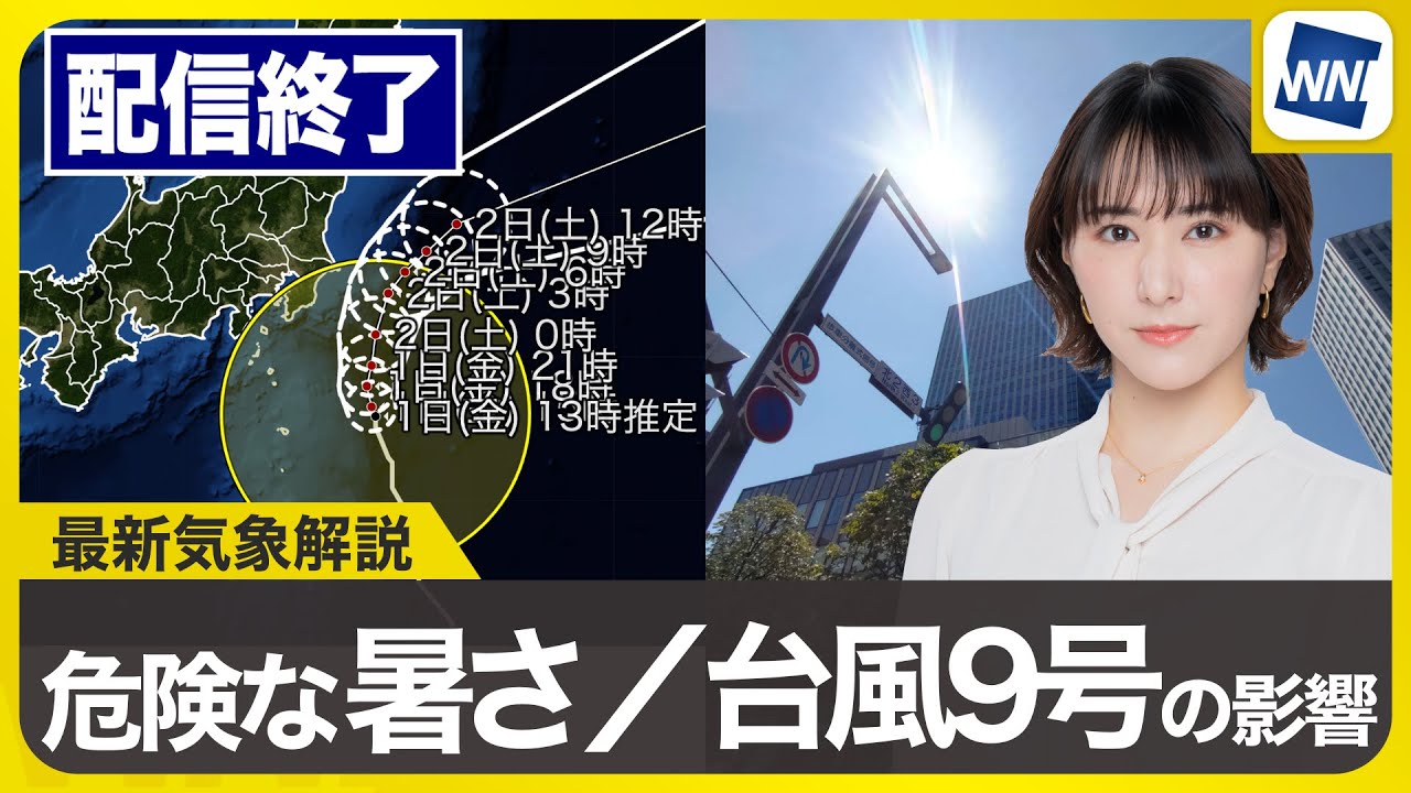 【ライブ配信終了】最新天気ニュース・地震情報 2025年8月1日(金)／危険な暑さ続く 関東など台風9号の影響注意〈ウェザーニュースLiVEアフタヌーン・白井ゆかり／宇野沢達也〉