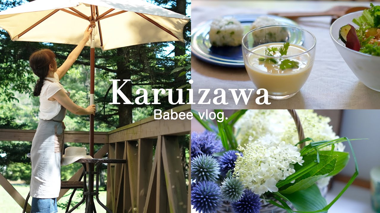 【軽井沢vlog】夏の朝を心地よく｜ひんやり朝ごはんとティータイム