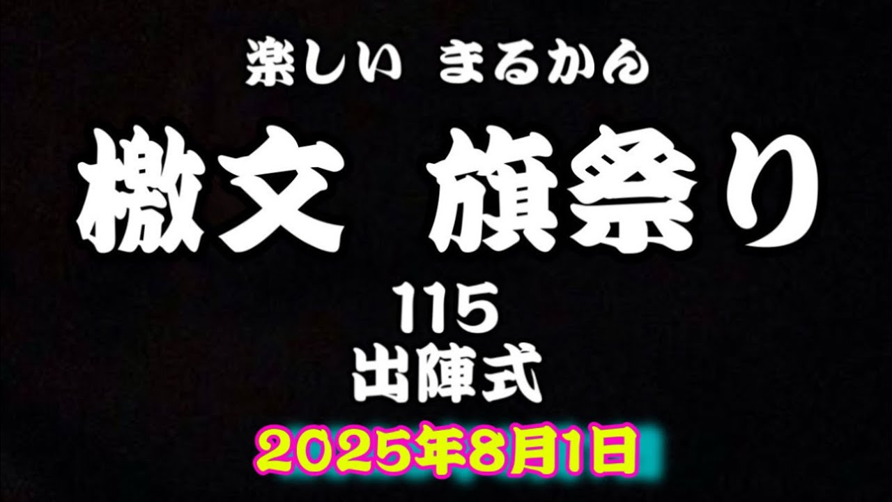 楽しい✨まるかん✨檄文旗祭り✨115✨出陣式✨2025年8月1日✨