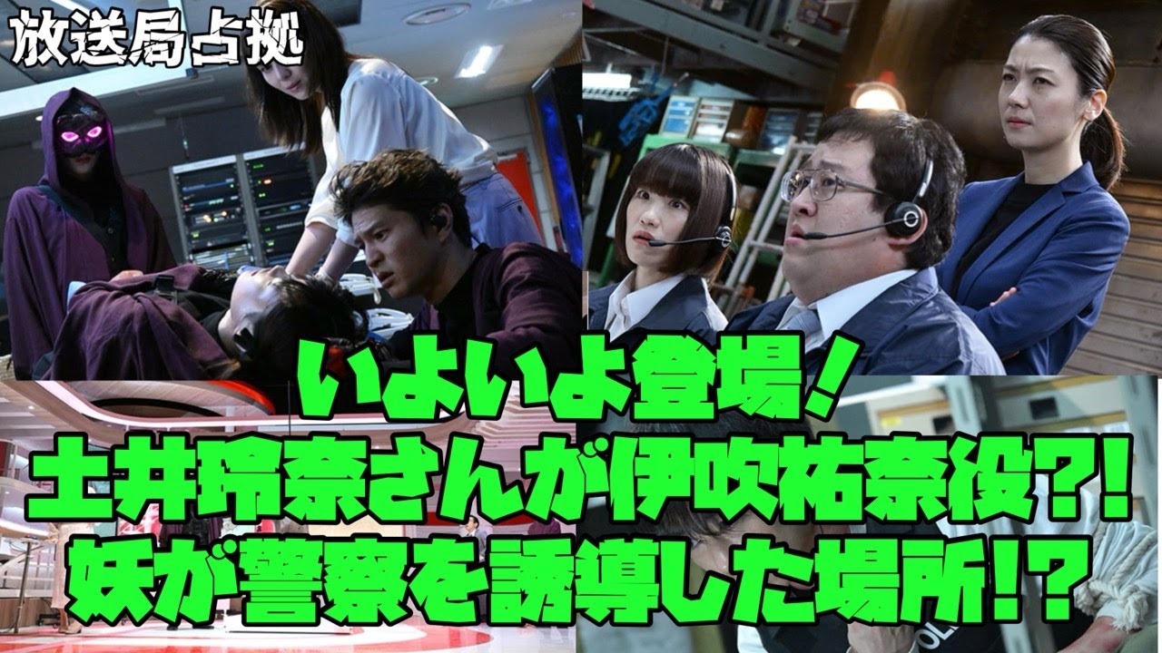 放送局占拠　櫻井翔　菊池風磨　いよいよ登場！土井玲奈さんが伊吹祐奈役?! 妖が警察を誘導した場所!?
