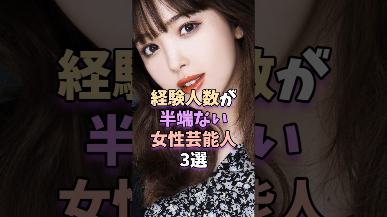 ㊗️80万再生‼経験人数が半端ない女性芸能人3選　#芸能人 #芸能 #藤田ニコル #佐野ひなこ