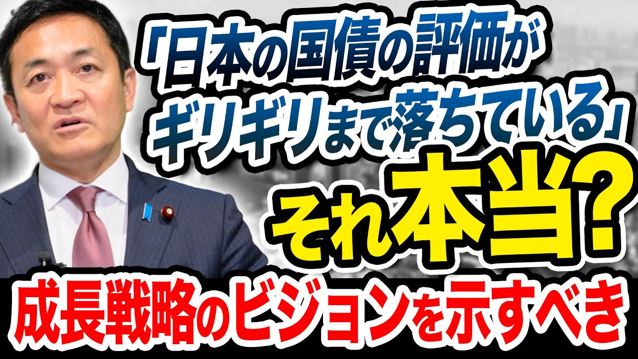 与党幹部 〈日本の国債の評価はギリギリまで落ちている〉は本当なのか？玉木雄一郎が解説