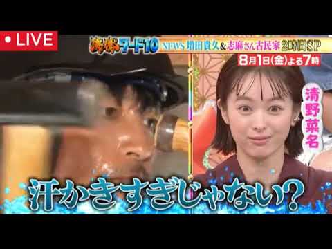 【沸騰ワード8月1日】玉木宏が奥平大兼と志麻古民家DIY&NEWS増田の団地掃除がやばすぎたｗ＜見逃し配信/無料フル/再放送/ライブ/リアルタイム」＞2025年8月1日 LIVE FULL
