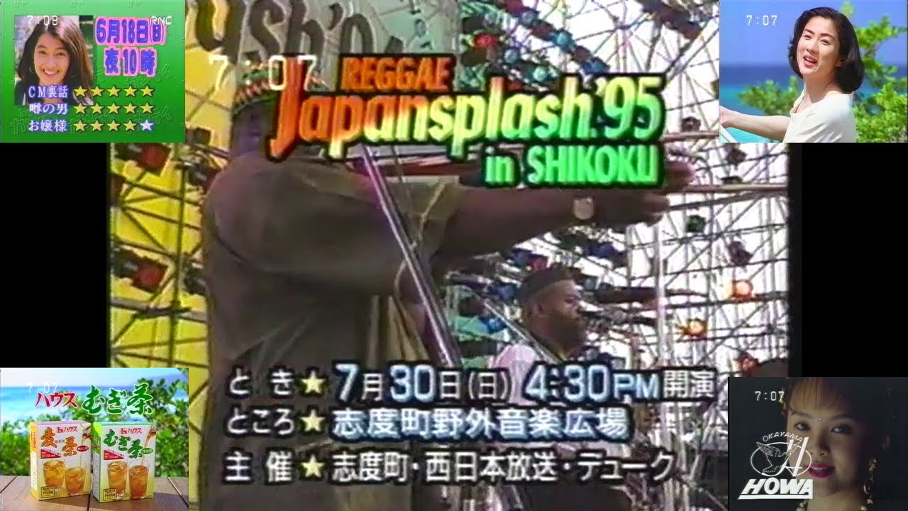 RNC土曜朝7時台のローカルCM ①(1995.6.17 CM中も時刻表示あり 宝和自動車＋真野響子 ハウスの麦茶＋レゲエジャパンスプラッシュ'95＋おしゃれカンケイ 鶴田真由の予告他)