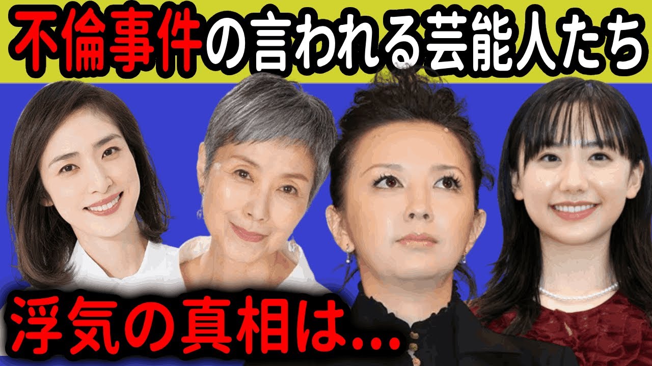 不倫と言われる芸能人たち