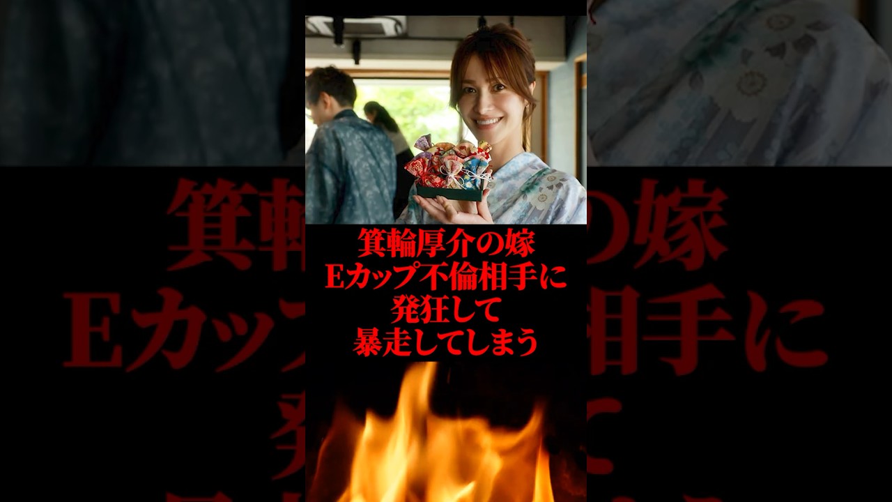 箕輪厚介の嫁、Eカップ不倫相手に発狂して暴走してしまう #箕輪厚介 #いけちゃん #shorts