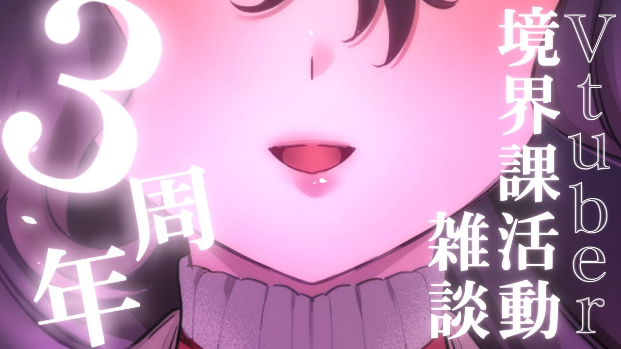【３周年記念】４年目に向けての記念雑談【Vtuber】