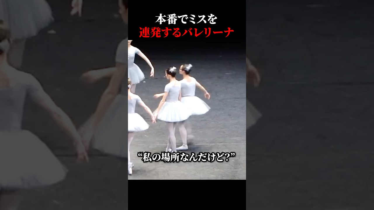 本番でミスを連発するバレリーナ