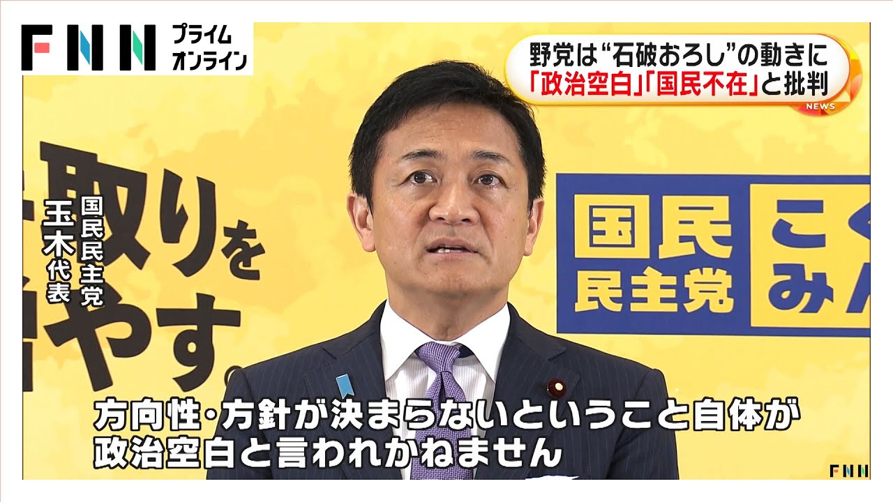 国民・玉木代表「不安定な状況は国益に反する」自民の“石破おろし”の動きに野党は「国民不在」「政治空白」と批判