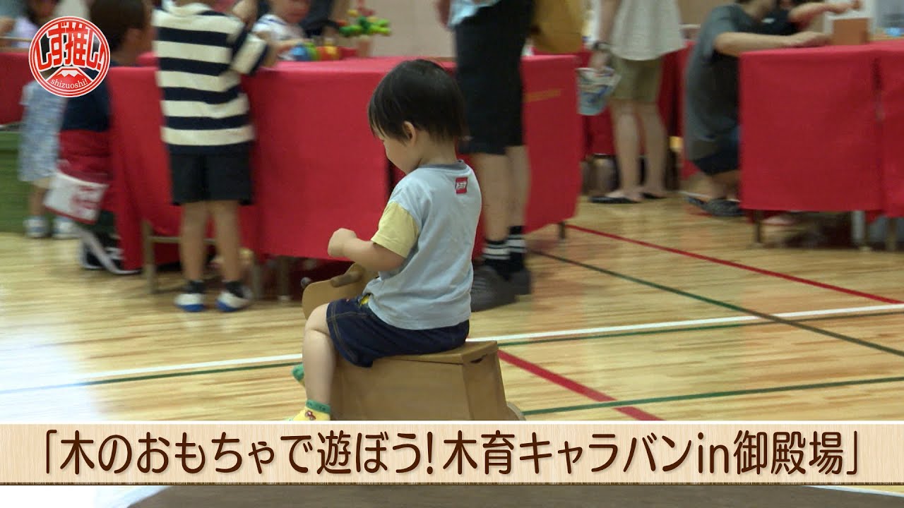 木に触れて木に学ぶ　木育キャラバンin御殿場#81【しず推し！】