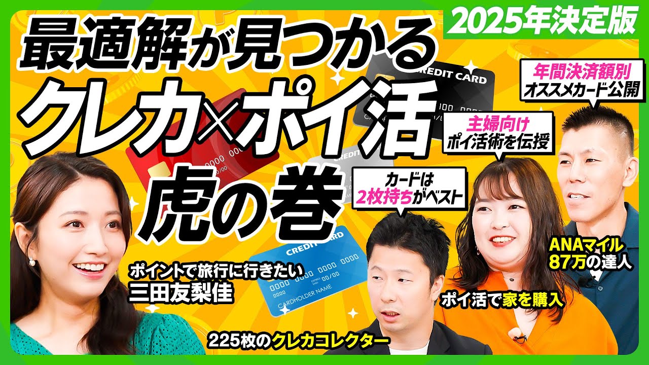 【クレカ×ポイ活2025決定版】クレカ225枚所有の達人が本気で選んだ年間決済額別オススメカード／ポイ活初級者・三田友梨佳の最適解カードは／カードは日常派と非日常派の2タイプ（新番組・ビジネス虎の巻）