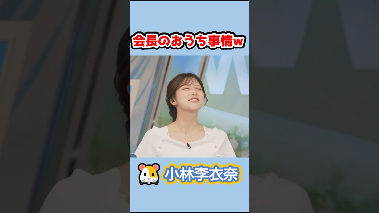 【#小林李衣奈 】🐹っ「会長のおうち事情w」 #ウェザーニュースlive