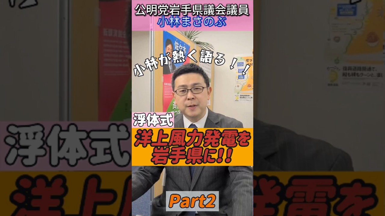 圧倒的熱量！小林が洋上風力発電の未来を本気で語る！【#小林まさのぶ 】#shorts