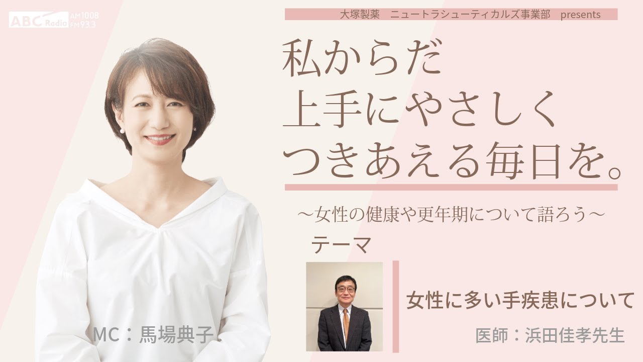 【女性に多い手疾患について】～女性の健康や更年期について語ろう～＃私からだ上手にやさしくつきあえる毎日を　#ABCラジオ #女性ホルモン #手疾患 #手指 #エクオール