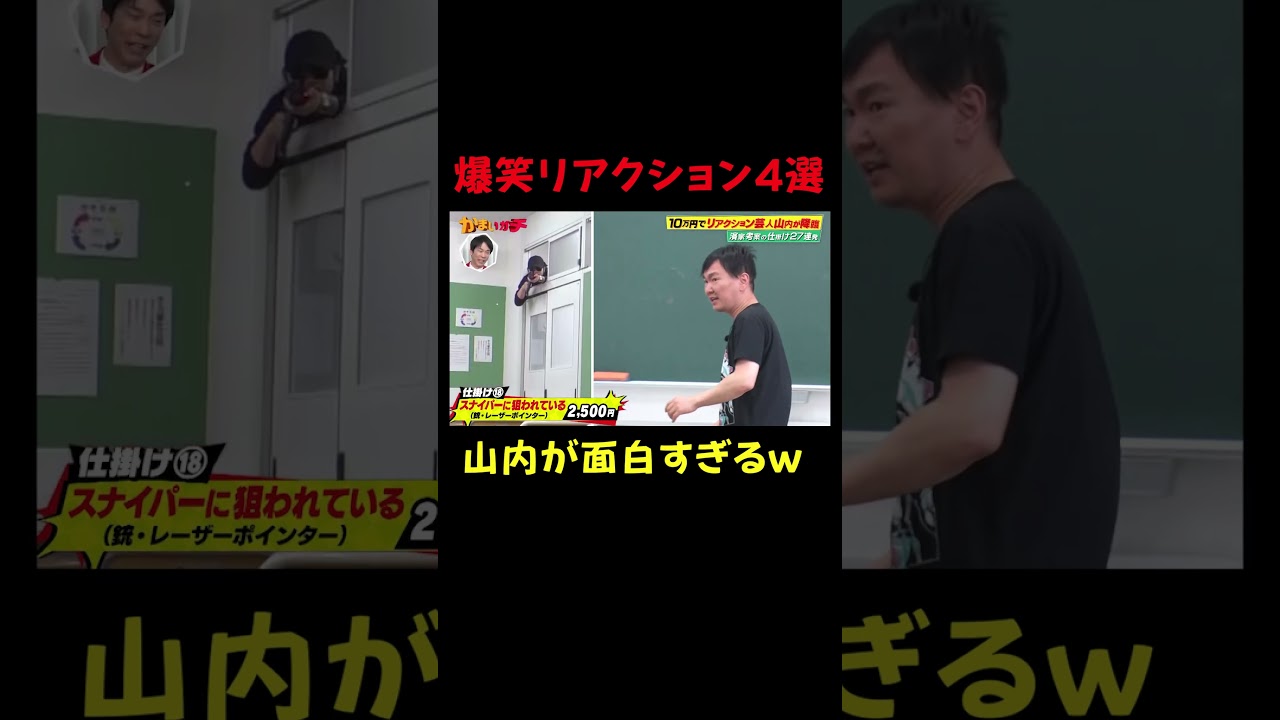 思わずみてしまう山内のリアクション集｜#かまいガチ #ABEMA で最新話無料配信中！#shorts