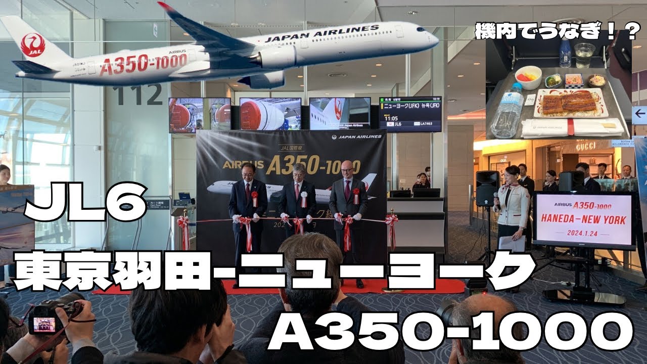 日本航空エアバスA350-1000就航初便！JL6便に搭乗！セレモニーの様子もほぼフルで公開！