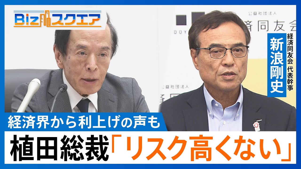 「インフレが国民生活に苦汁を」経済界から利上げ求める声も、政策金利据え置き　「リスクはそれほど高くない」植田総裁【Bizスクエア】