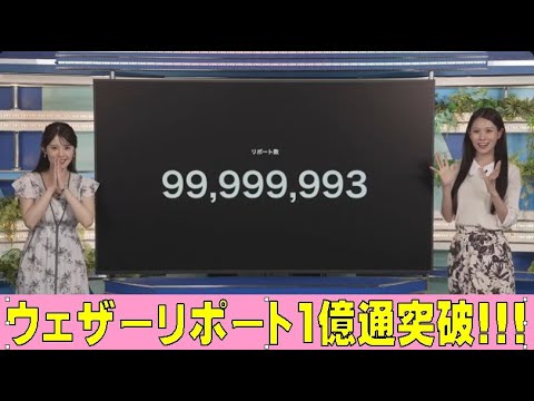 「ウェザーリポート1億通突破!!!」戸北美月