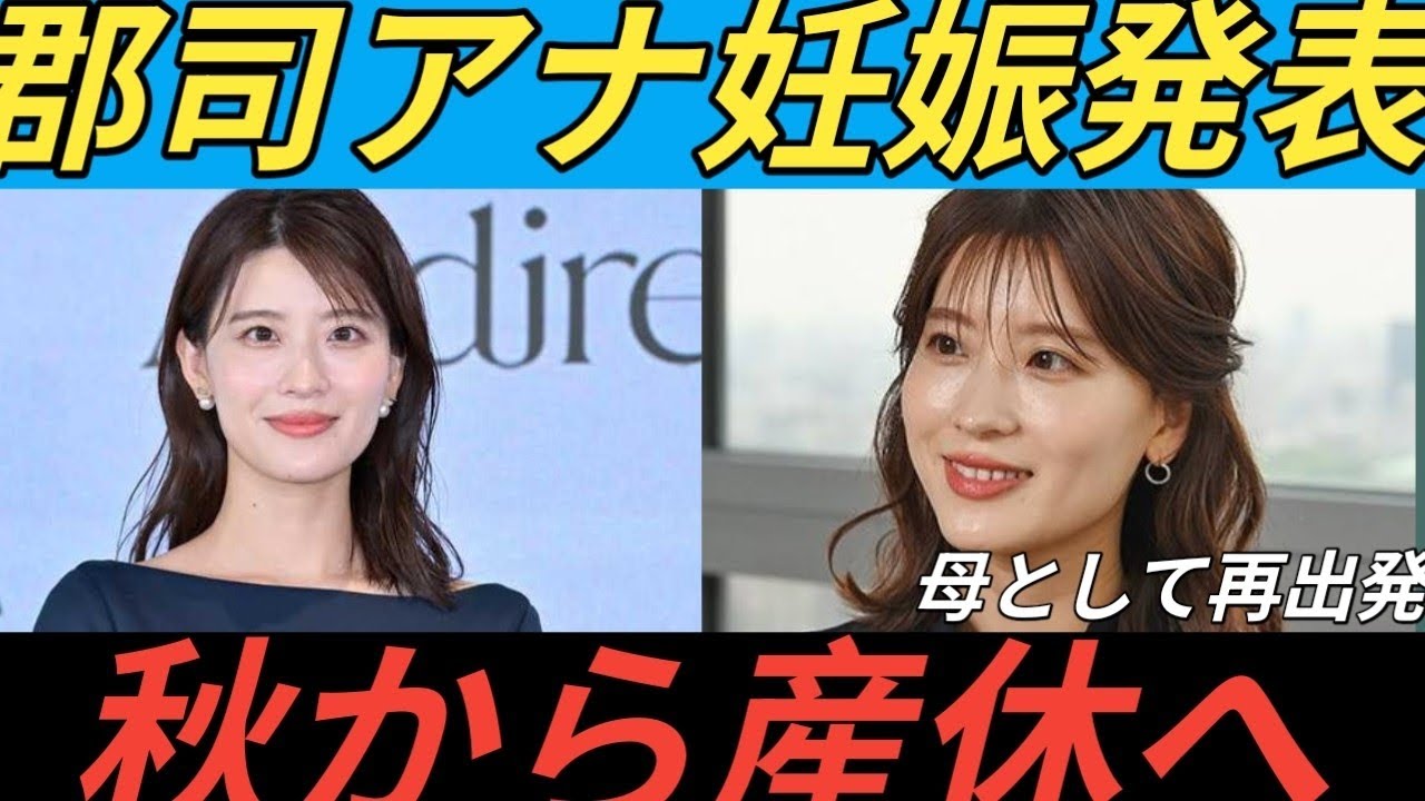 日テレ・郡司恭子アナ、第1子妊娠を発表　秋から産休へ「体調と相談しながら また現場に戻れるように」