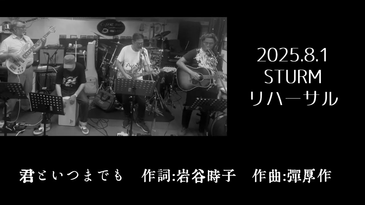 君といつまでも（作詞:岩谷時子、作曲:弾厚作、唄:兵頭秀一）2025.8.1 、所属バンドのリハーサル