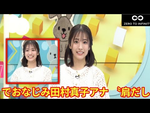 「ラヴィット！」でおなじみ田村真子アナ 〝肩だしドレス〟のビジュ変が話題「誰かと思いました」「たまりません！」「大人っぽい」の声