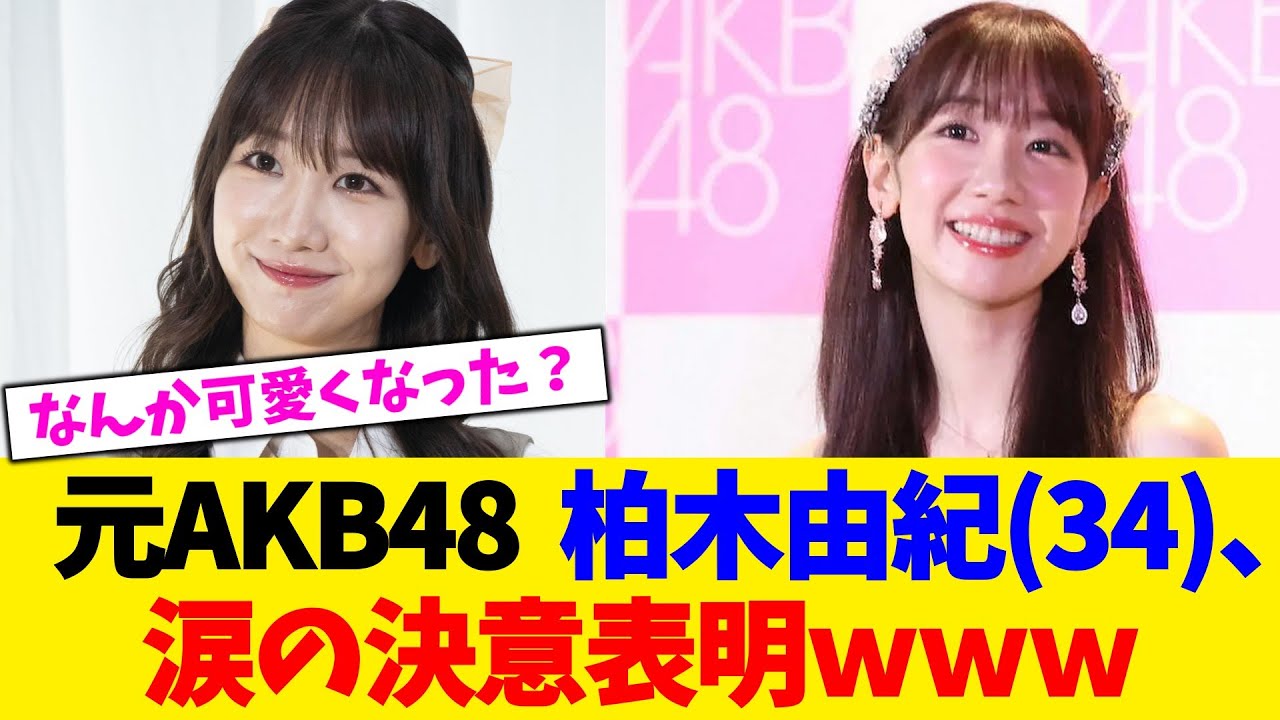 元AKB48  柏木由紀(34)、　涙の決意表明ｗｗｗ【2chまとめ】【2chスレ】【5chスレ】