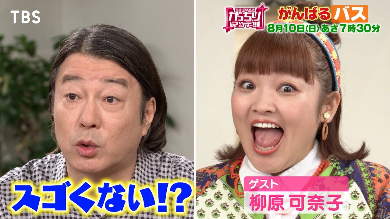 『がっちりマンデー!!』がんばるバス! 2倍長いバス!? 日本初のフルフラット夜行バス!? 8/10(日)【TBS】