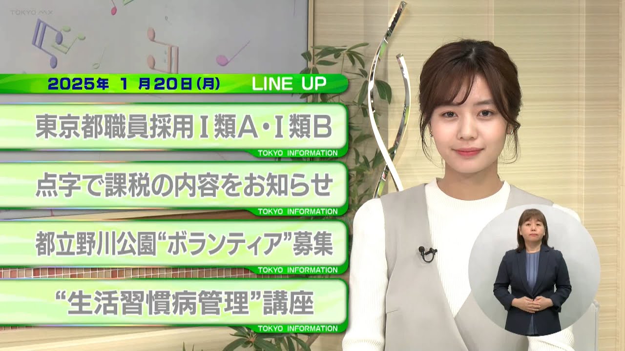 東京インフォメーション　2025年1月20日放送