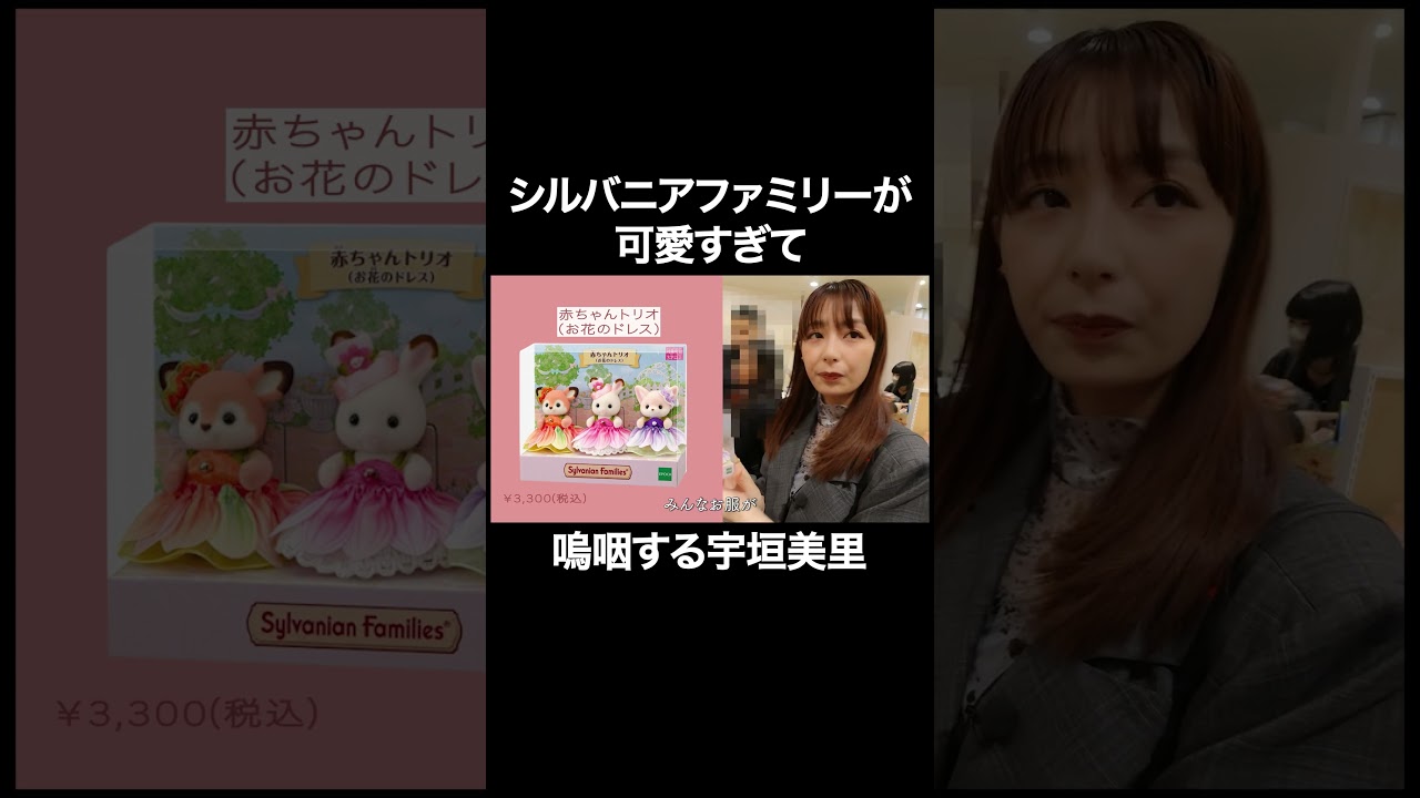 シルバニアファミリーが可愛すぎて嗚咽する宇垣美里【宇垣美里YouTube】 #宇垣美里 #シルバニアファミリー