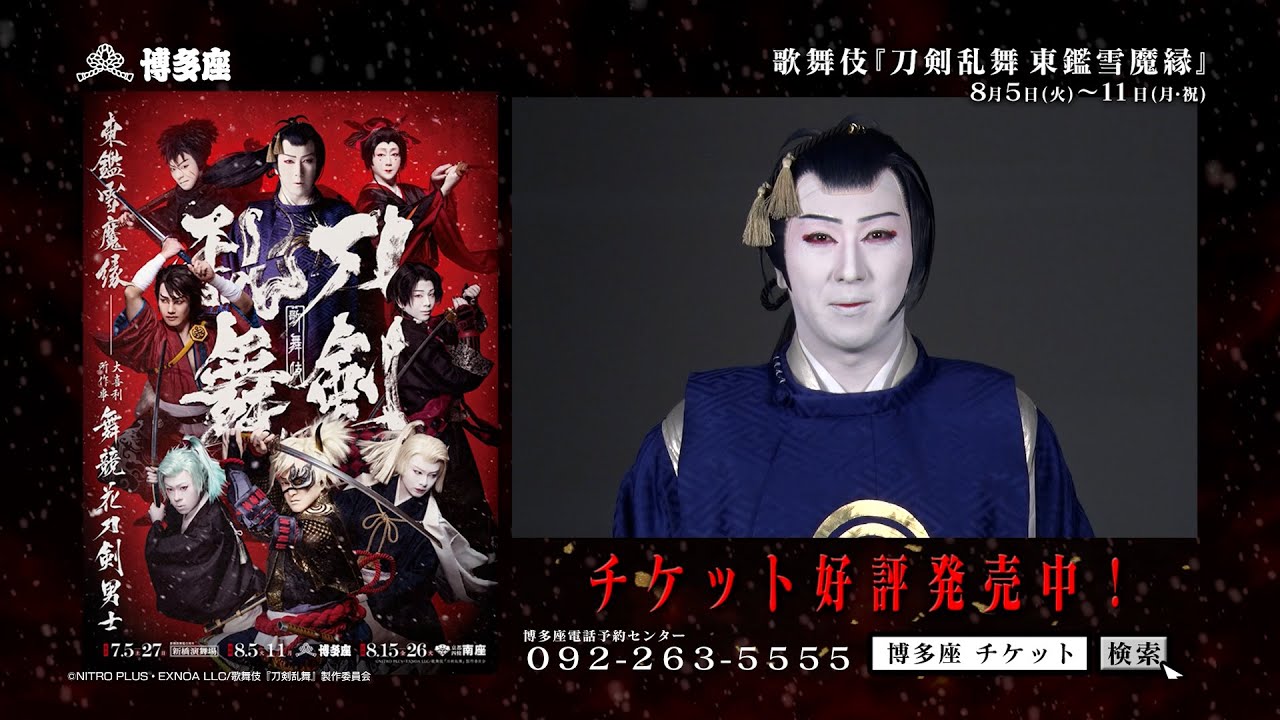 博多座8月 歌舞伎『刀剣乱舞東 鑑雪魔縁』チケット好評発売中！