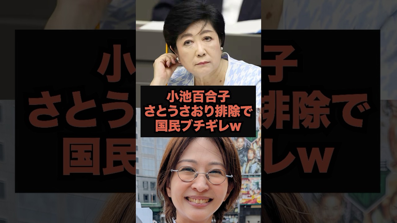 「闇が深い…」小池百合子　さとうさおり排除で国民ブチギレｗ#shorts#ニュース#政治#さとうさおり#小池百合子
