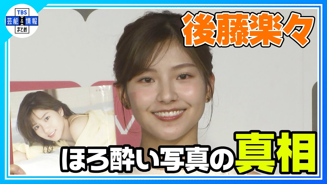 【後藤楽々】演技にも意欲！“オファーお待ちしています！”