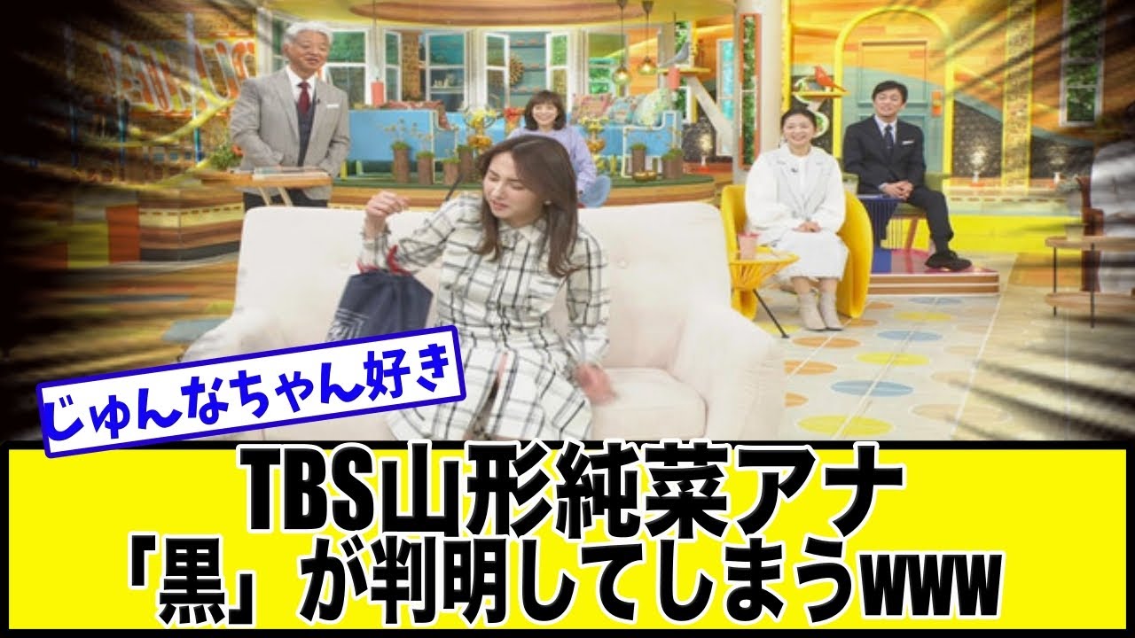 TBSアナウンサー山形純菜さんの黒がエロいと話題になる真相とは【美女達の反応集】