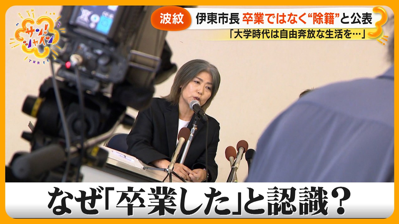 【学歴詐称疑惑】伊東市･田久保眞紀市長 (55) “大学は除籍だった” 公表の波紋 公選法に問われるのか？【サン！シャインニュース】