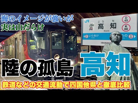 高知が陸の孤島なのか、本州と接続する四国他県と交通網で比較【四国新幹線で心理的・物理的距離を打破？】