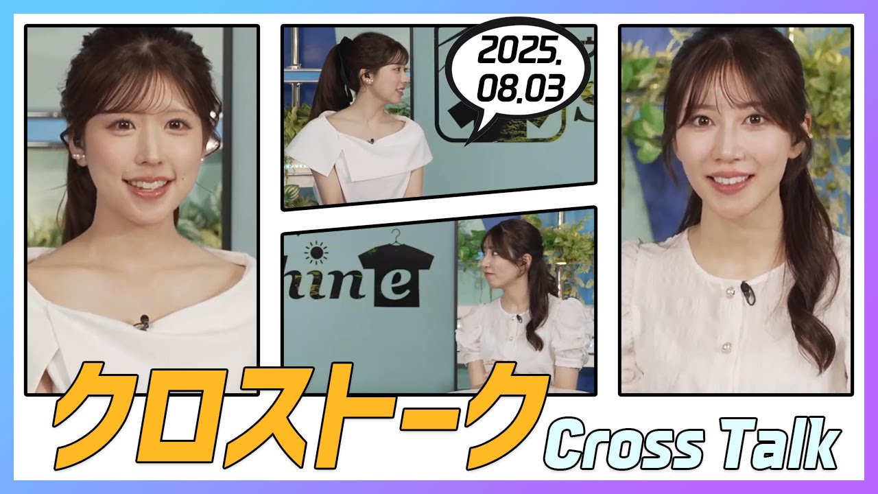 魚住茉由 & 小林李衣奈 クロストーク 2025.08.03