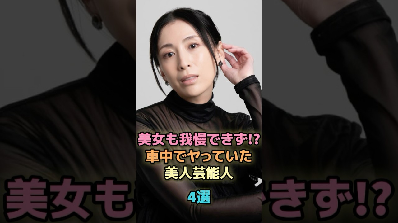 美女も我慢できず!?車中でヤっていた美人芸能人4選 #芸能人 #芸能 #雑学 #ランキング #雛形あきこ #マギー #山岸舞彩 #長谷川京子
