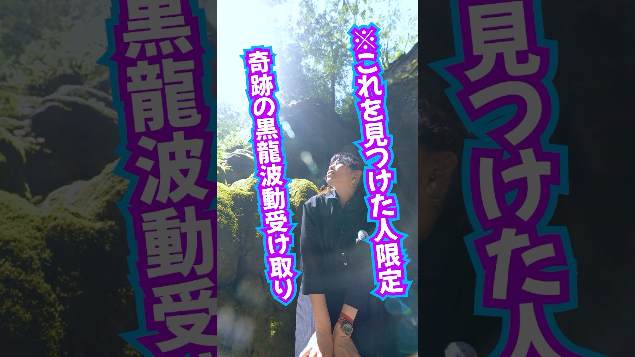 見つけちゃった人限定⚠️奇跡の黒龍波動⚠️潜在能力覚醒‼️必ず受け取ってね #奇跡 #スピリチュアル