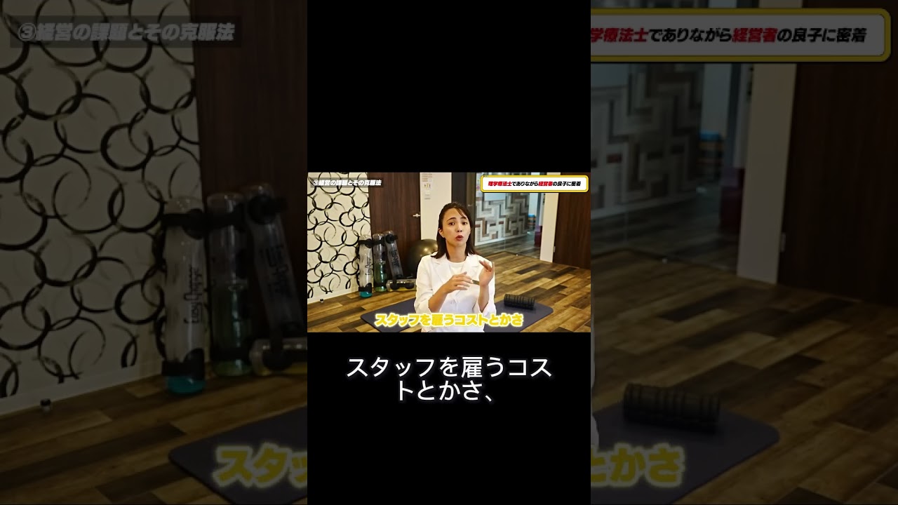 【理学療法士　年収】理学療法士経営者が語る！資金管理と投資のリアルな課題と成功の秘訣【理学療法士で独立】PTとして独立した女社長に密着｜一般のPTとは全く違う！経営者とし活躍するために大事なコト