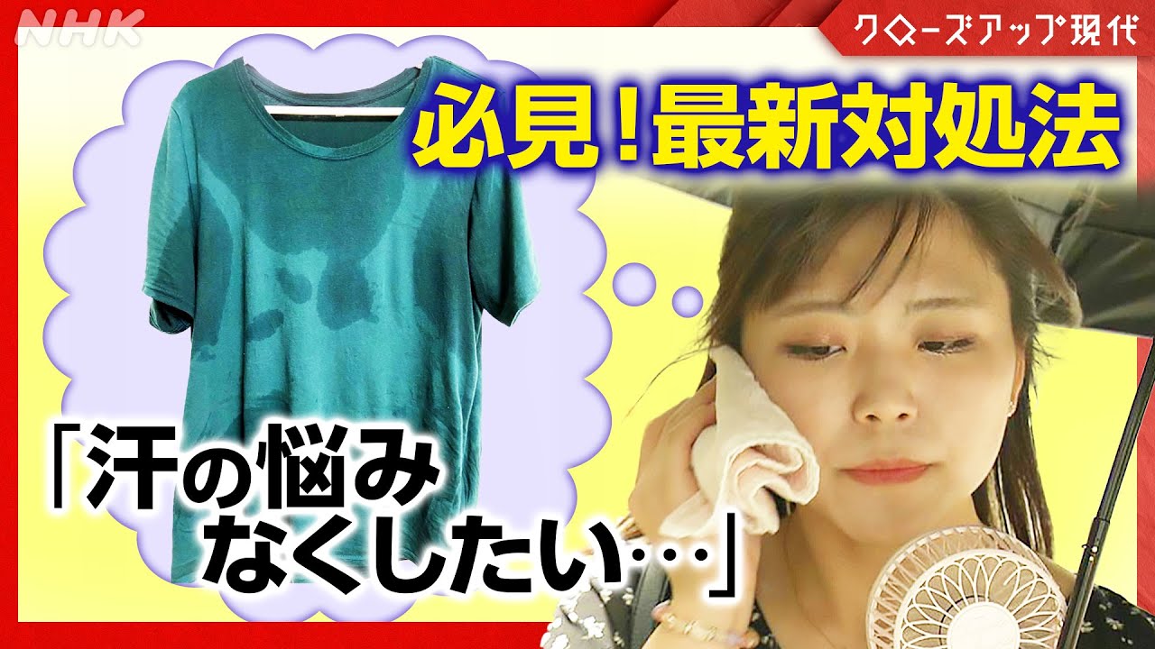 多汗症・わきが ひとに言えない汗の悩み どう解決？【クロ現】| NHK