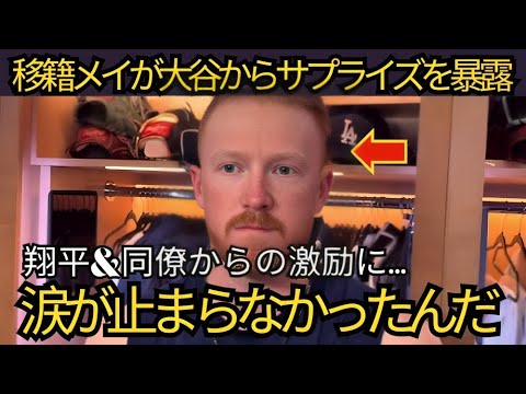 【感動秘話】レッドソックス移籍のメイが大谷に感謝「このサプライズは一生忘れない」移籍の舞台裏と激励メッセージに涙…【MLB大谷翔平・山本由伸】