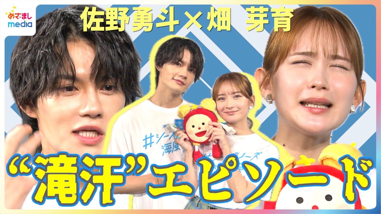 M!LK佐野勇斗「歌詞が出てこなくて」ツアー中の”滝汗体験”どう乗り越えた？畑芽育は「寝汗がひどくて」布団がびちゃびちゃに…小山内鈴奈アナもビックリ夏の過ごし方【めざましテレビ未公開インタビュー】