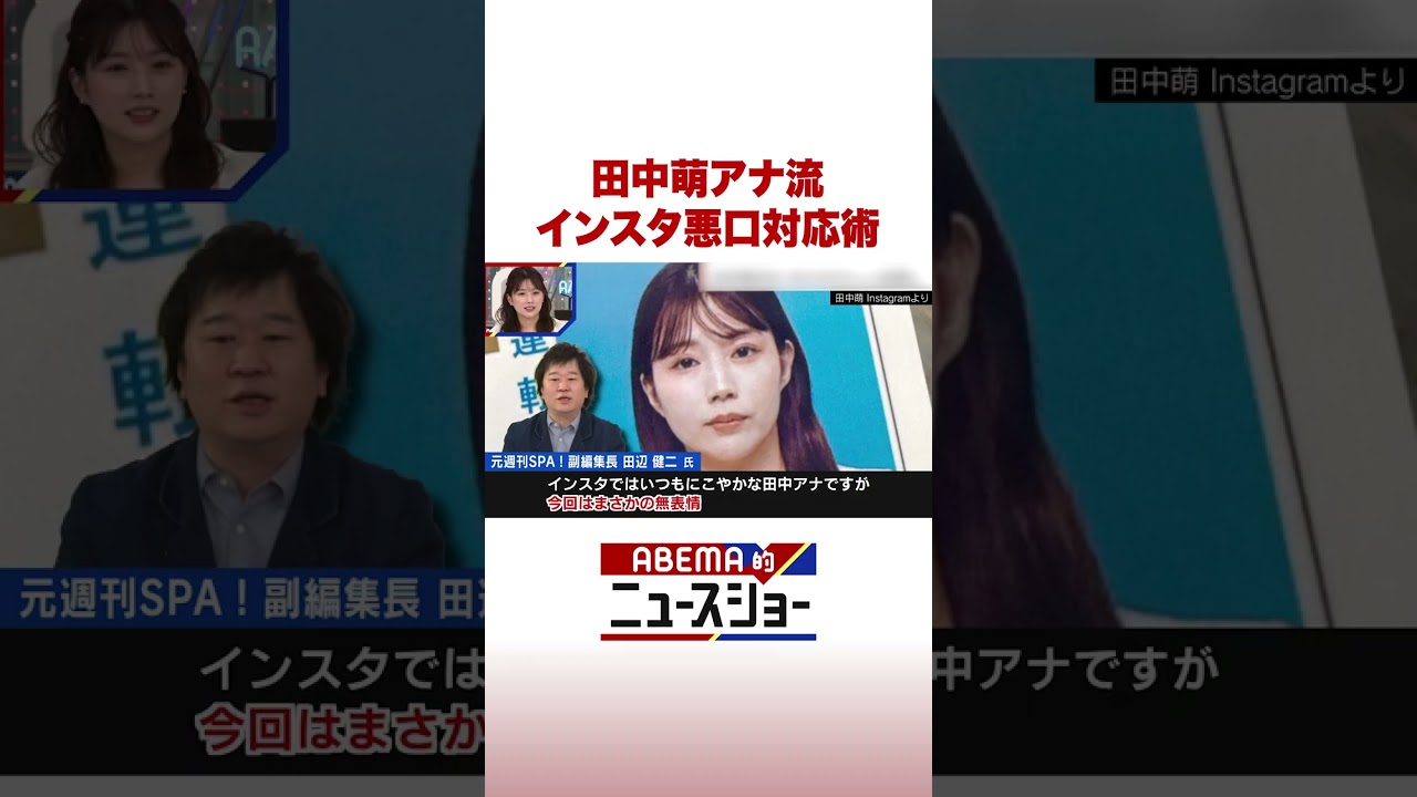 田中萌アナ流 インスタ悪口対応術 #ABEMA的ニュースショー #Shorts