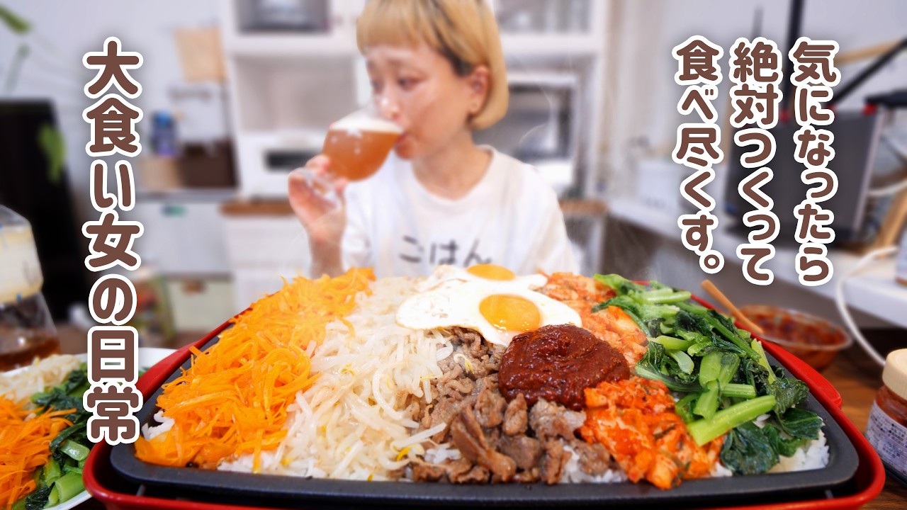 【大食い女の日常】NO ホットプレート, NO LIFE。ネットで見つけたビビンパをBRUNOグランデで完全再現したい大食い女の夜ご飯。【VLOG】【モッパン】